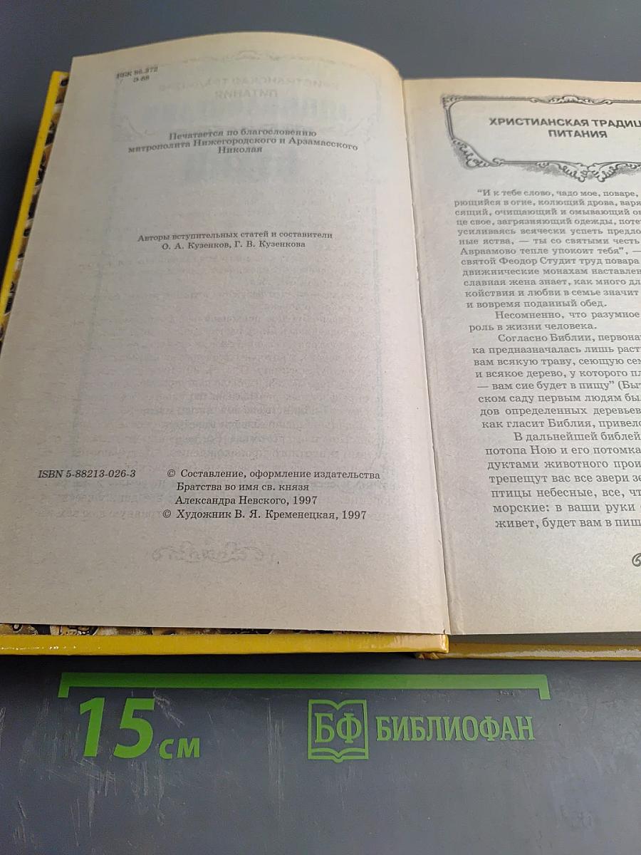 Энциклопедия православной кухни