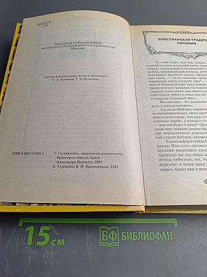 Энциклопедия православной кухни