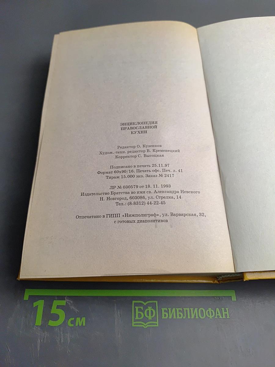 Энциклопедия православной кухни