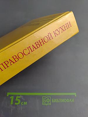 Энциклопедия православной кухни