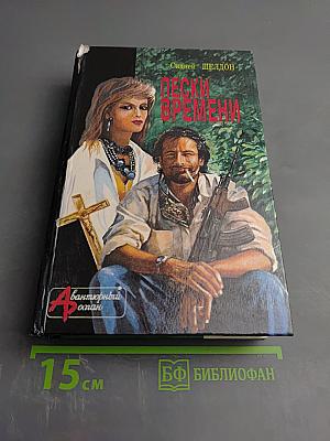 Пески времени. Незнакомец в зеркале