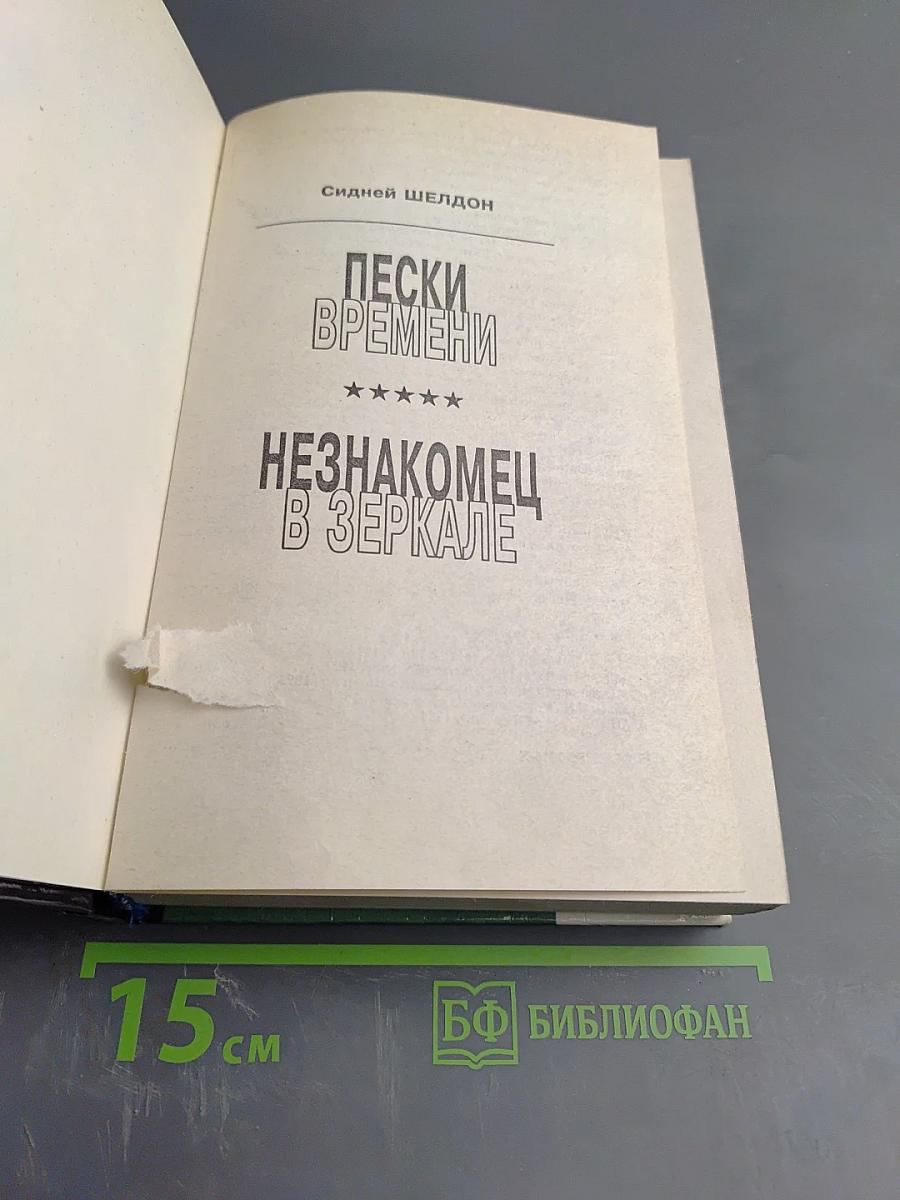 Пески времени. Незнакомец в зеркале