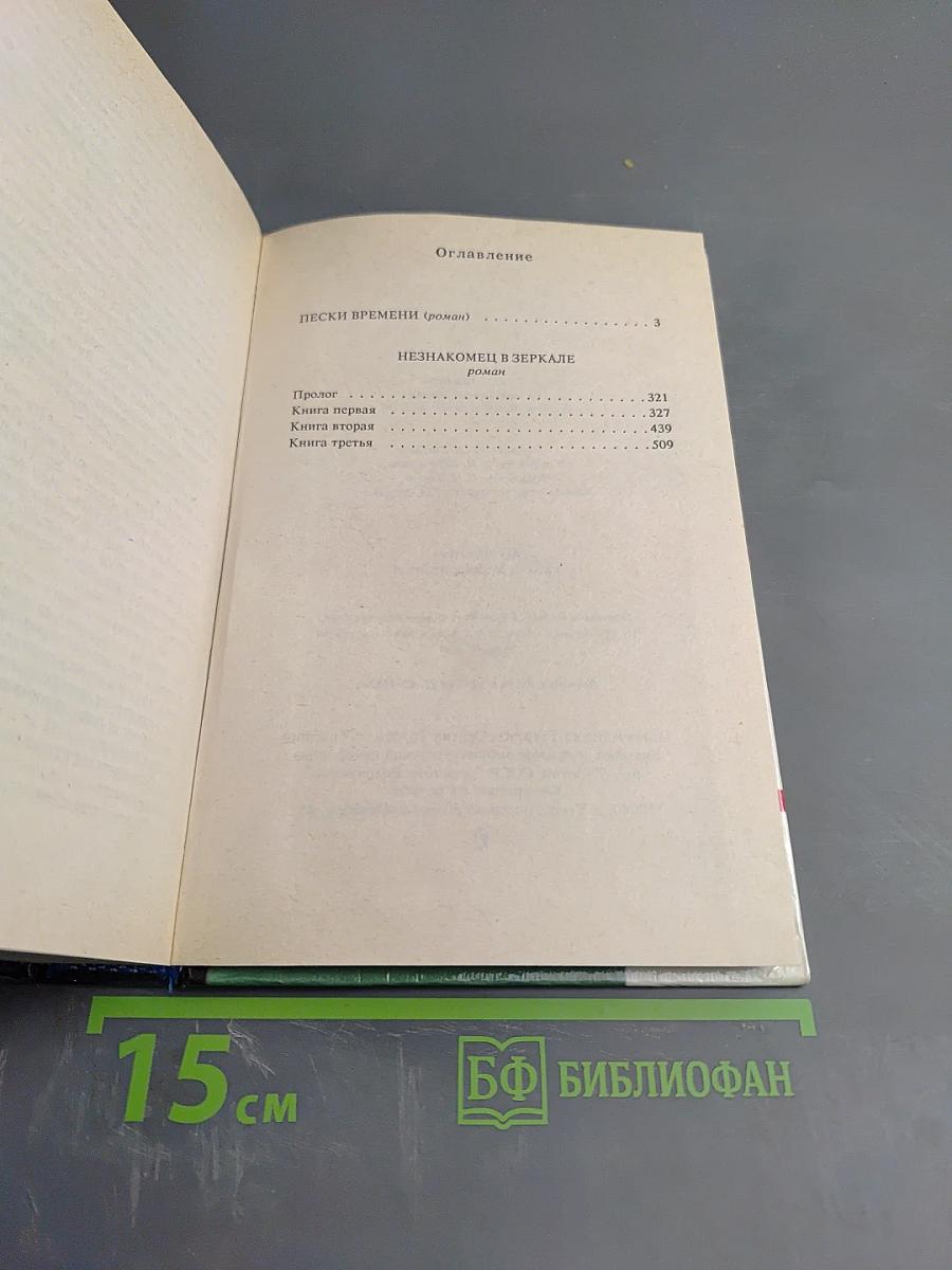 Пески времени. Незнакомец в зеркале