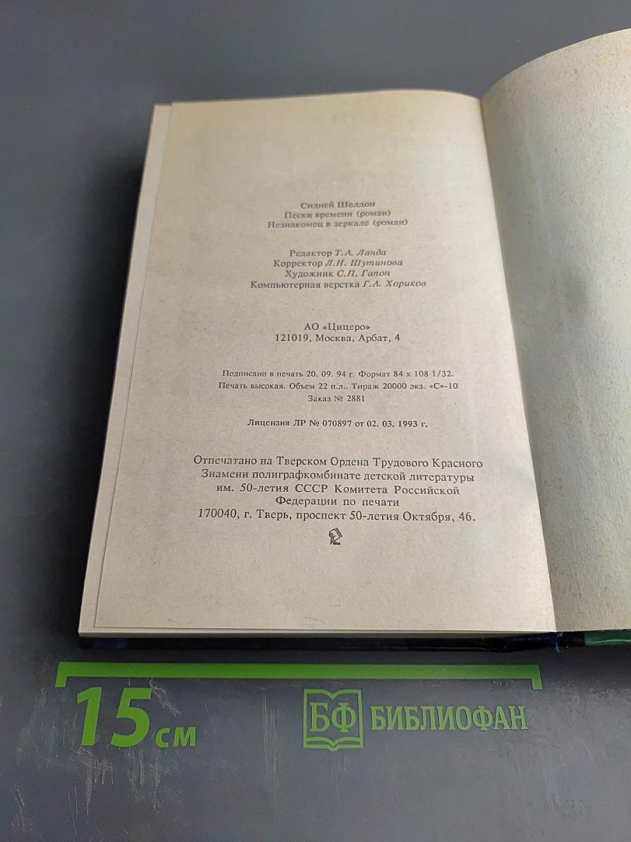 Пески времени. Незнакомец в зеркале