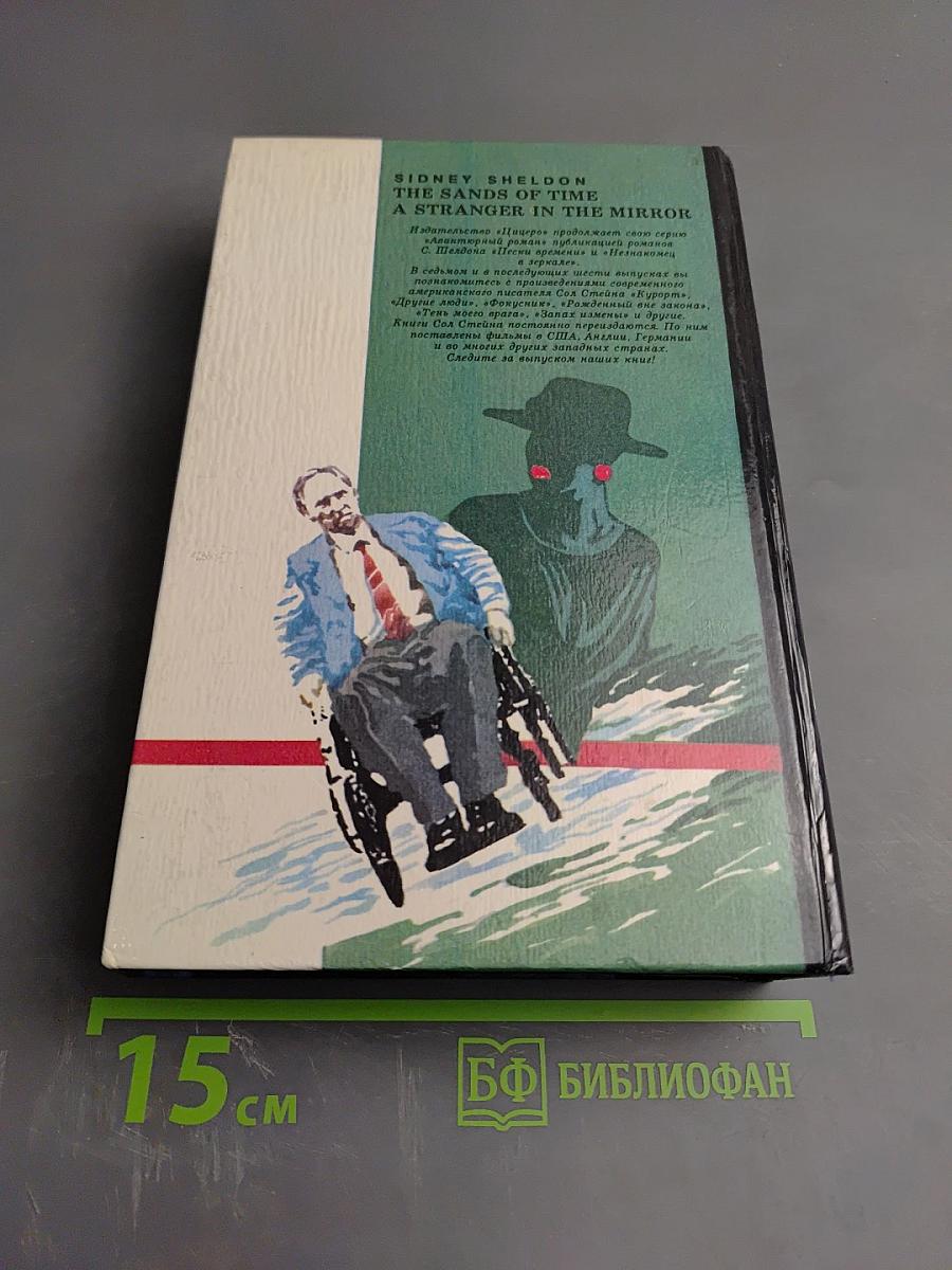 Пески времени. Незнакомец в зеркале