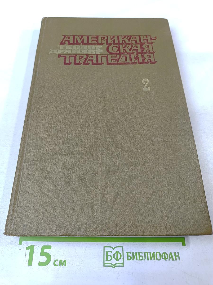 Американская трагедия. Часть Вторая