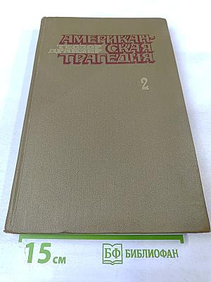 Американская трагедия. Часть Вторая