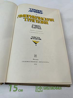 Американская трагедия. Часть Вторая