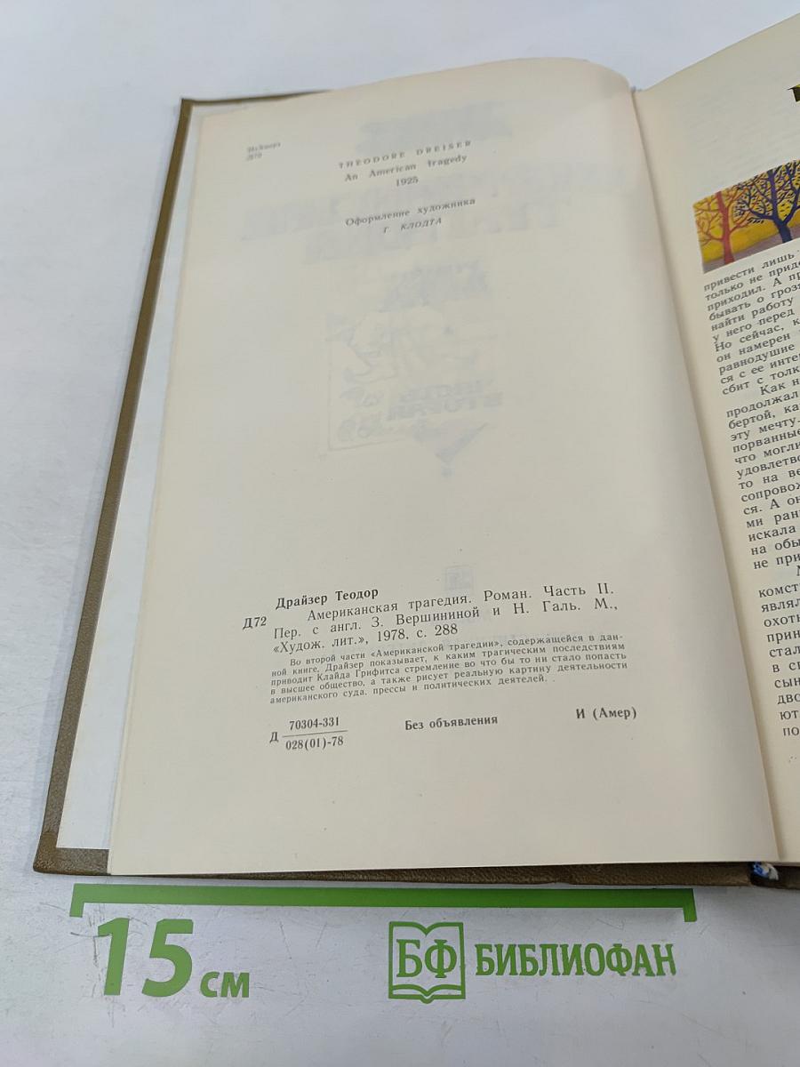 Американская трагедия. Часть Вторая