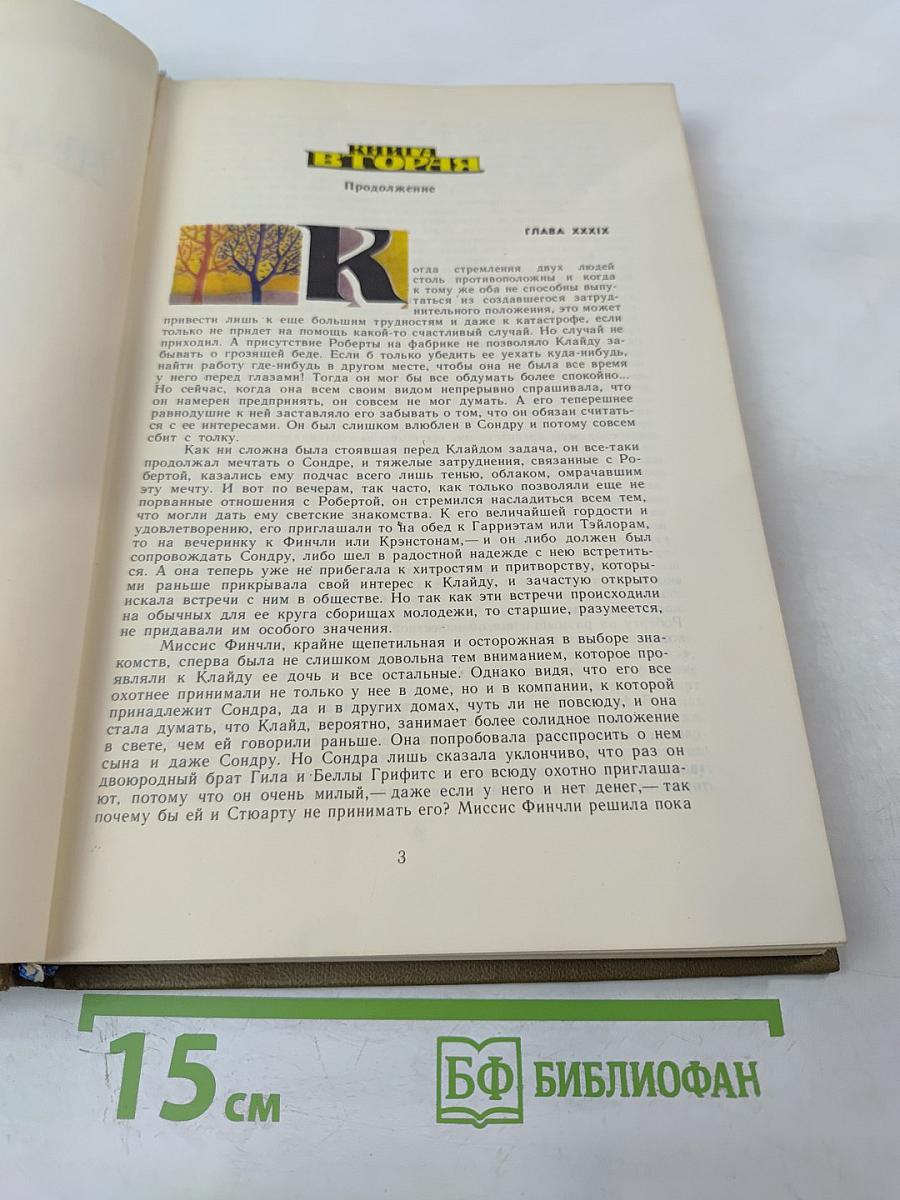 Американская трагедия. Часть Вторая