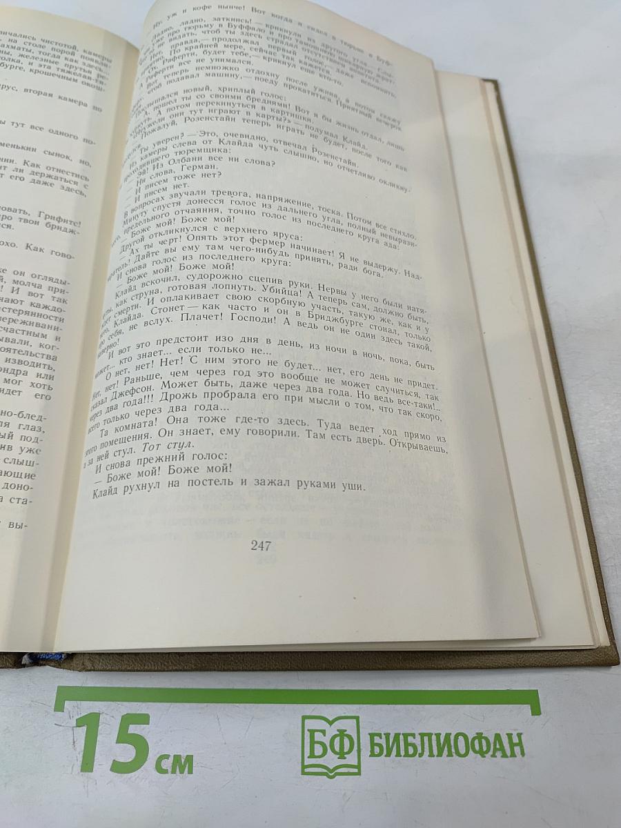 Американская трагедия. Часть Вторая