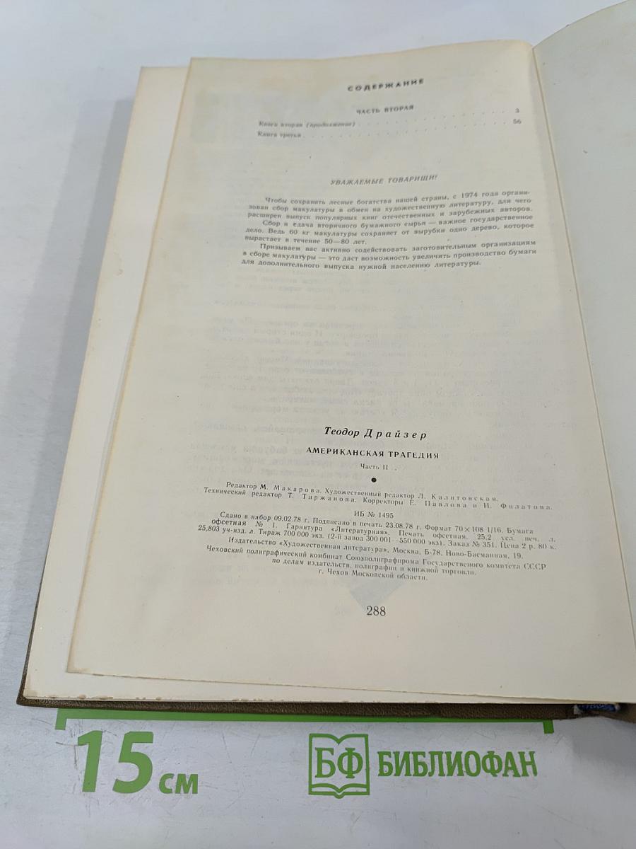 Американская трагедия. Часть Вторая