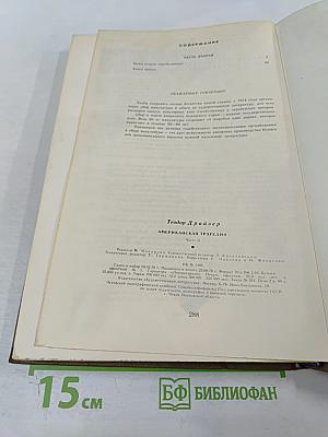 Американская трагедия. Часть Вторая