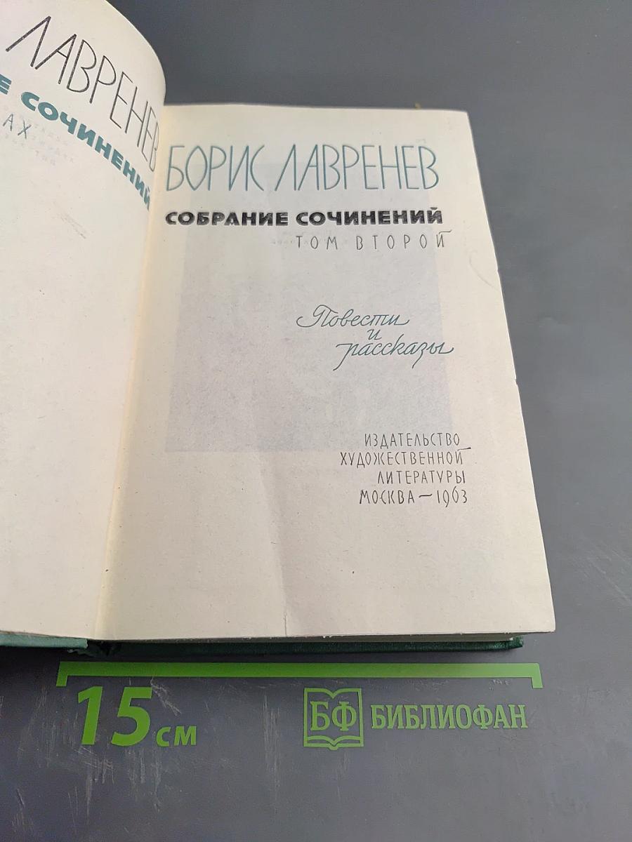 Собрание сочинений. Том второй: Повести и рассказы
