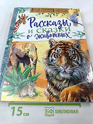 Рассказы и сказки о животных