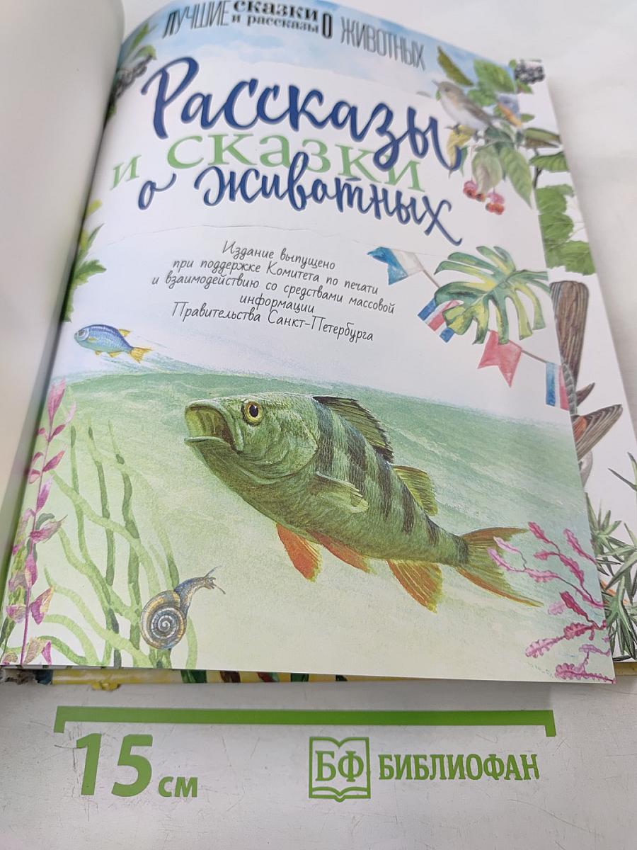 Рассказы и сказки о животных