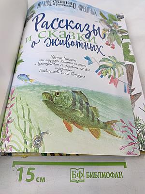 Рассказы и сказки о животных