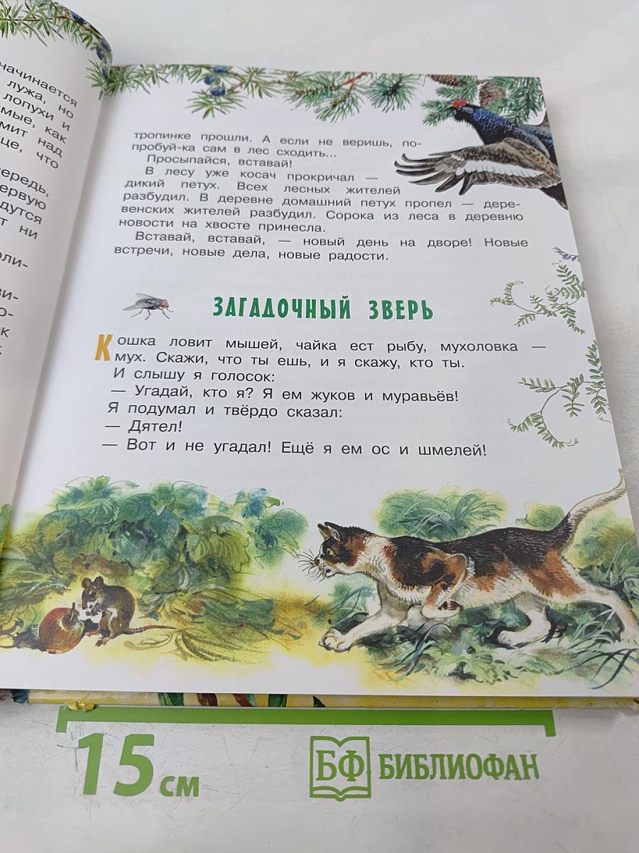 Рассказы и сказки о животных