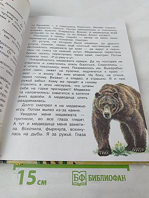 Рассказы и сказки о животных