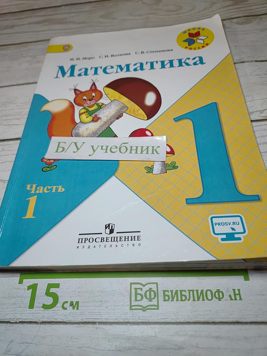 Математика. 1 класс. Часть 1