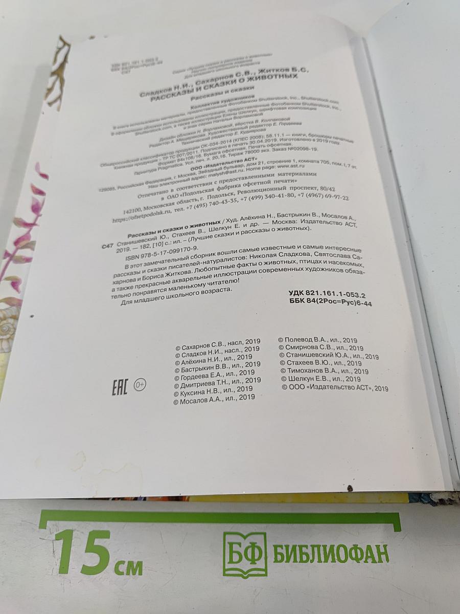 Рассказы и сказки о животных