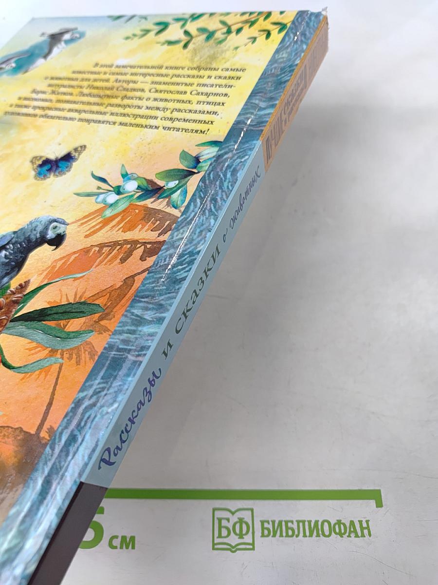 Рассказы и сказки о животных