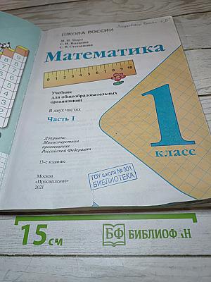 Математика. 1 класс. Часть 1