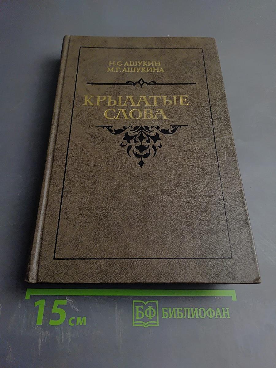 Крылатые слова