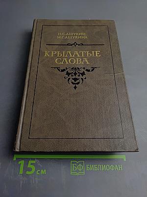 Крылатые слова