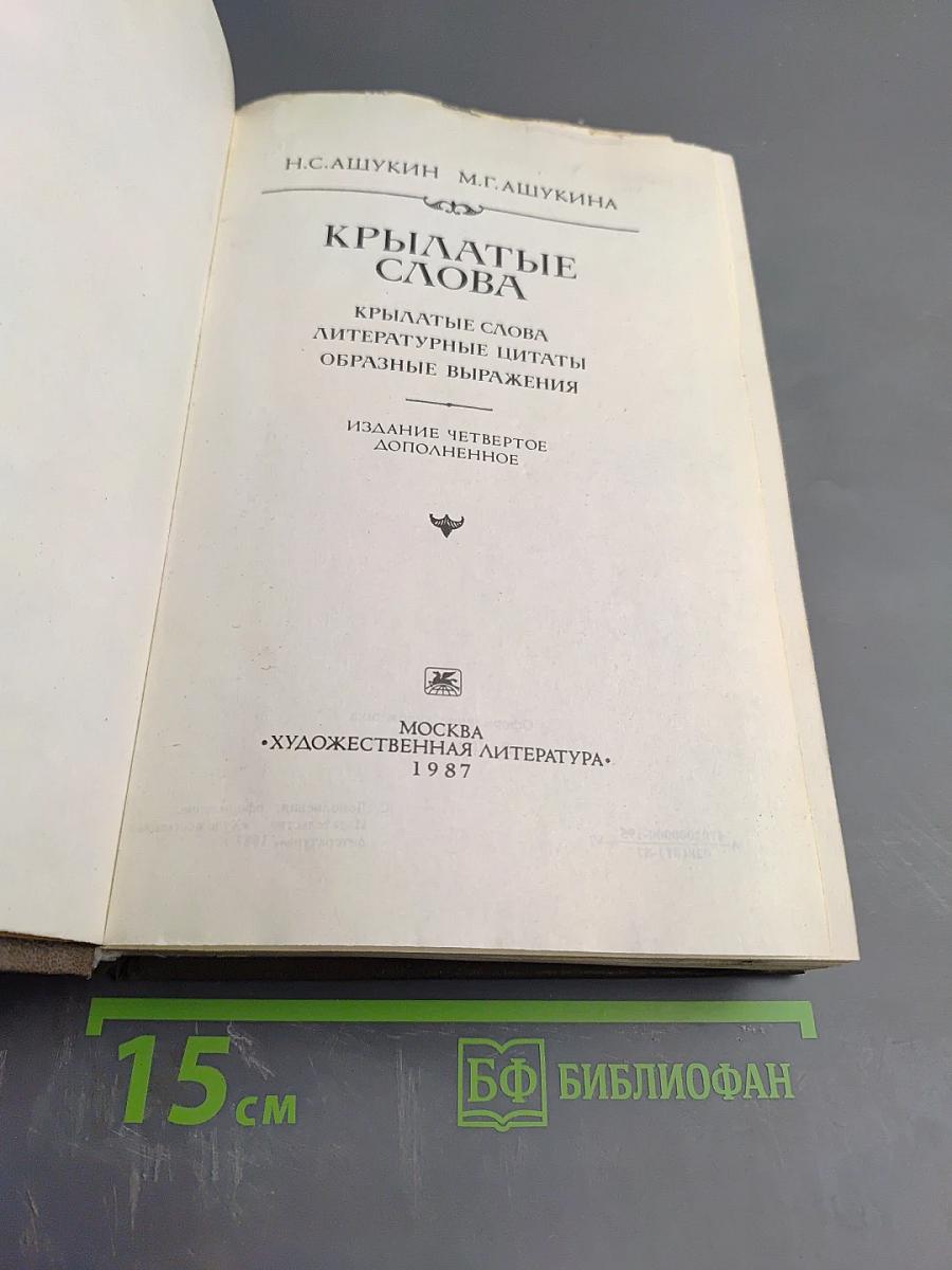 Крылатые слова