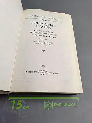 Крылатые слова