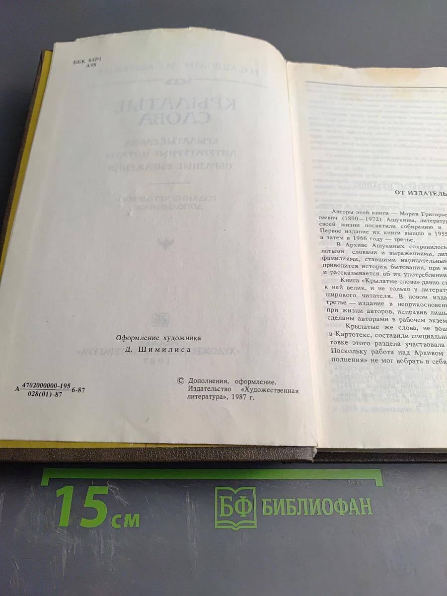 Крылатые слова