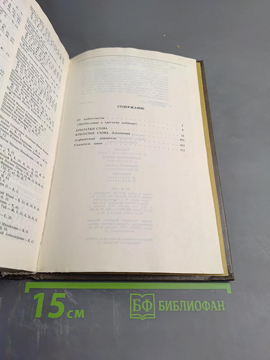 Крылатые слова