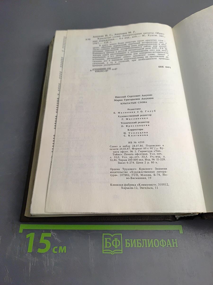 Крылатые слова