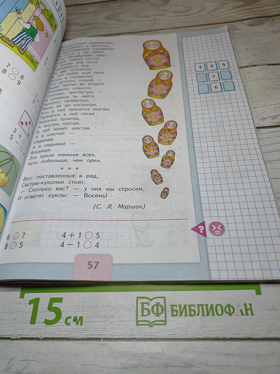 Математика. 1 класс. Часть 1