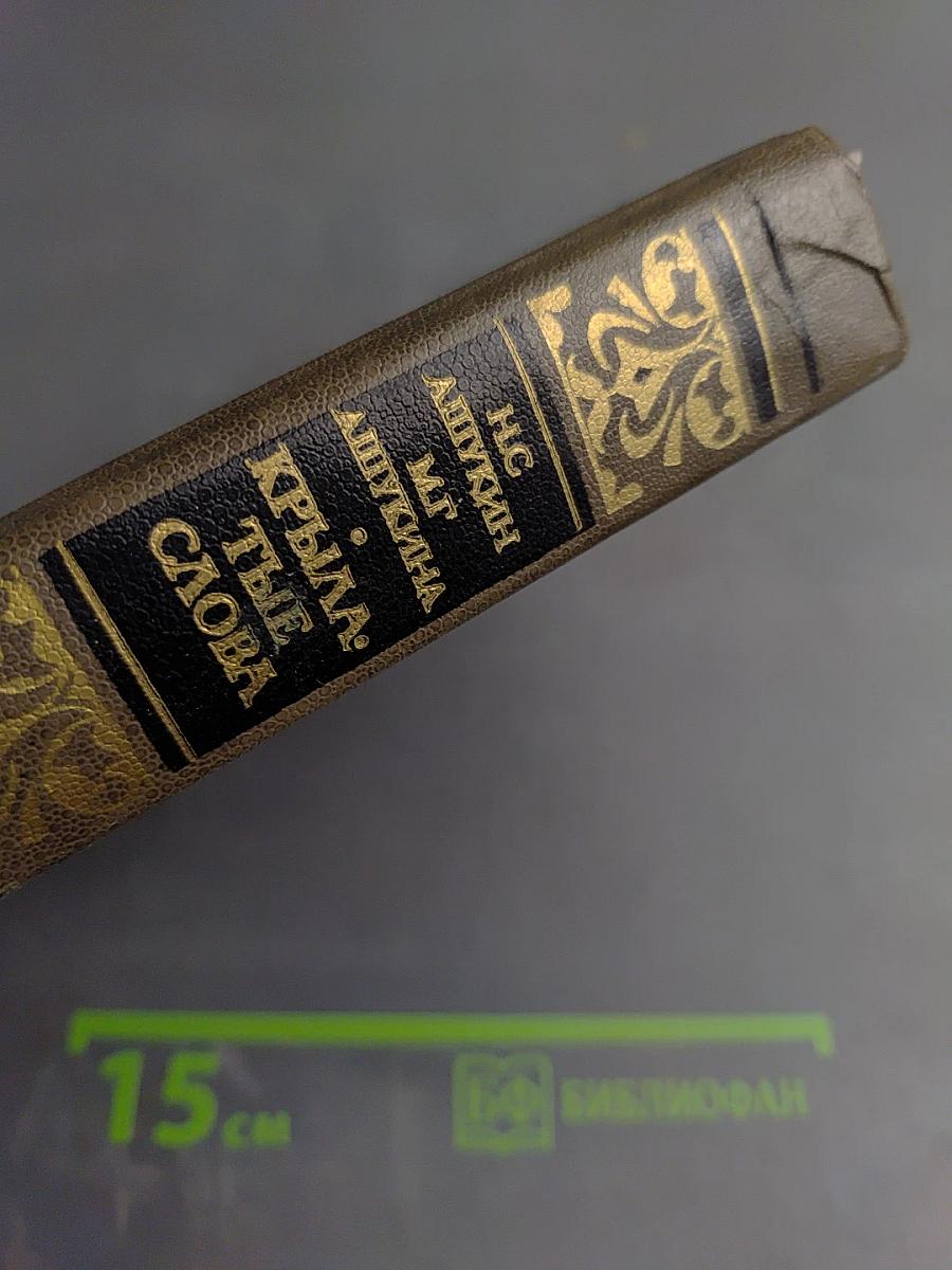 Крылатые слова