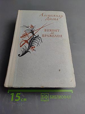 Виконт де Бражелон. Десять лет спустя, кн. 3