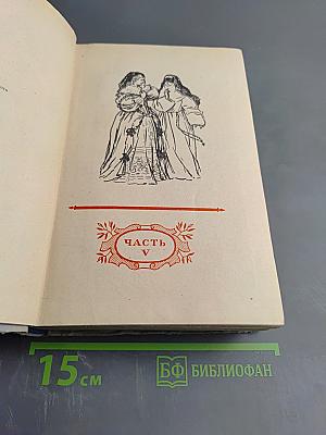 Виконт де Бражелон. Десять лет спустя, кн. 3