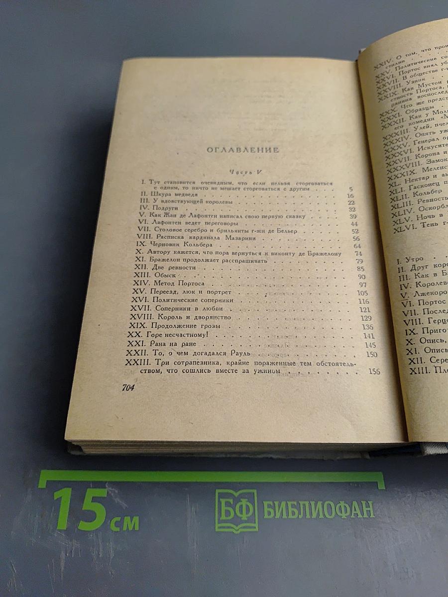 Виконт де Бражелон. Десять лет спустя, кн. 3