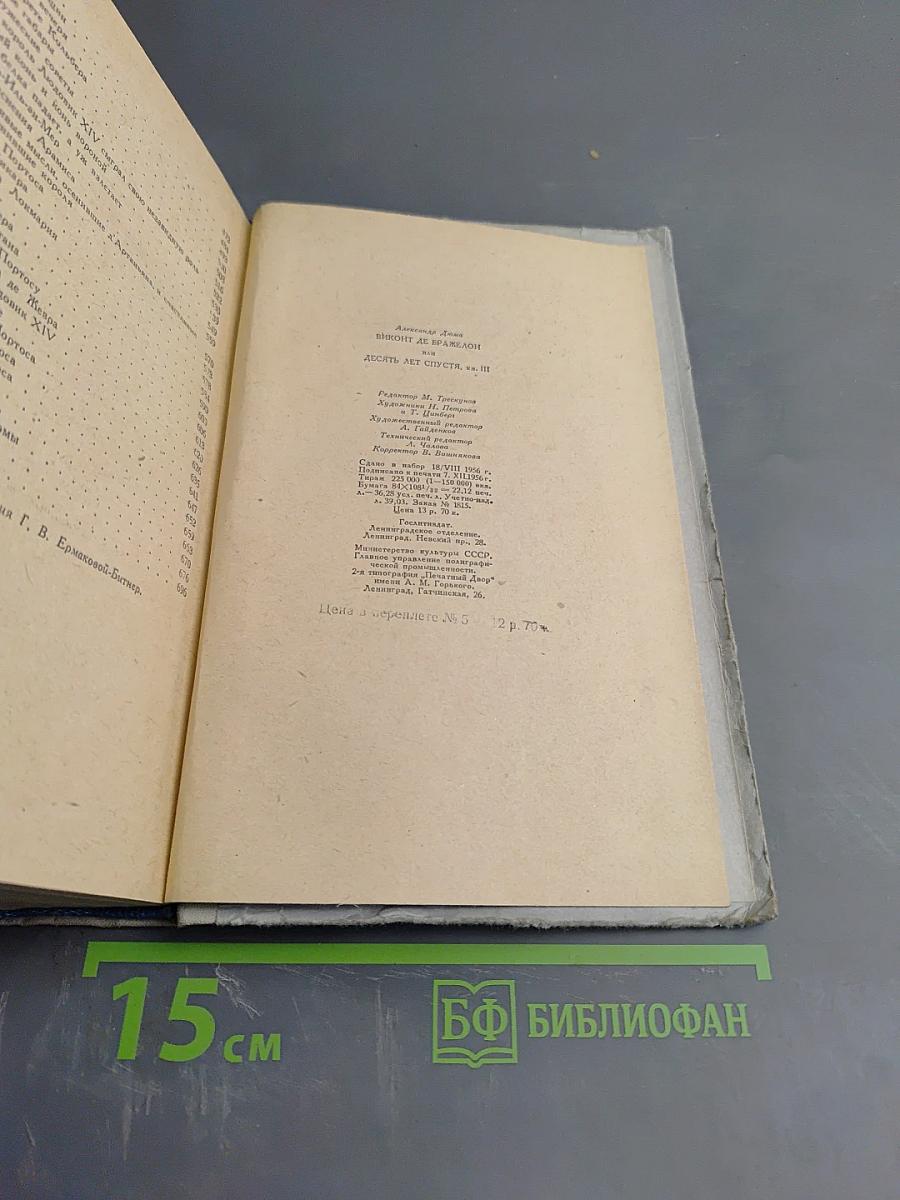 Виконт де Бражелон. Десять лет спустя, кн. 3