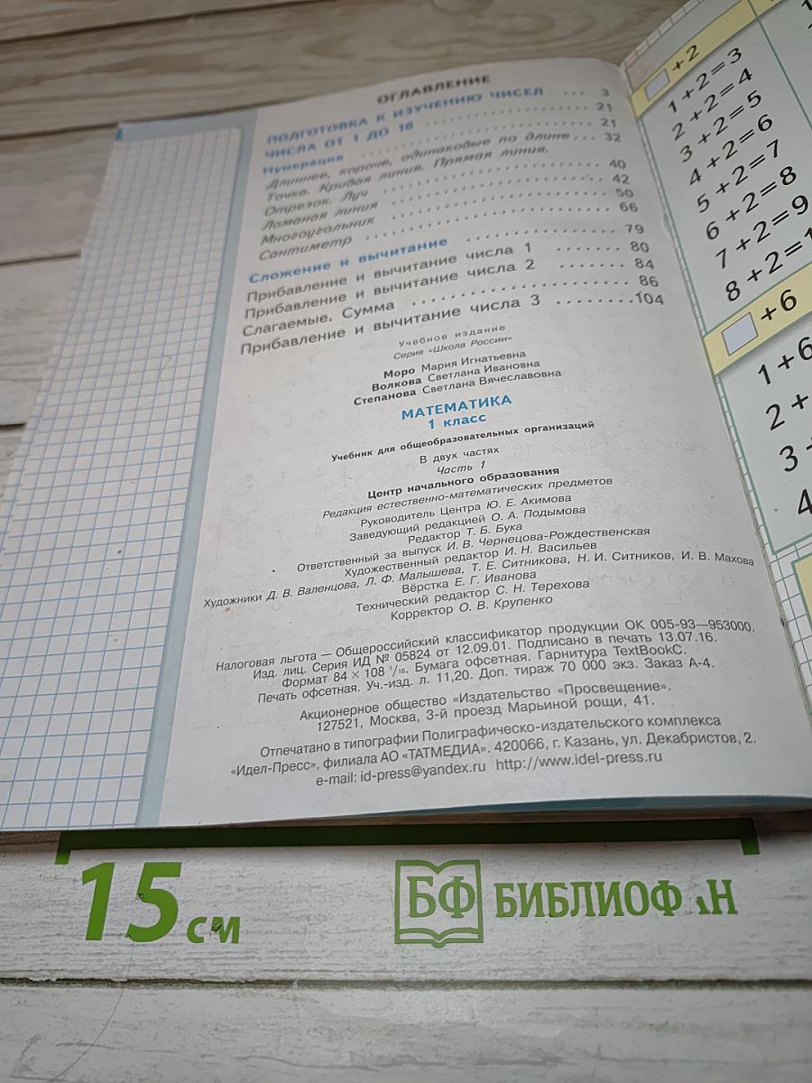 Математика. 1 класс. Часть 1