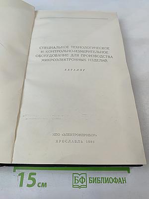 Специальное технологическое и контрольно-измерительное оборудование для производства микроэлектронных изделий. Каталог