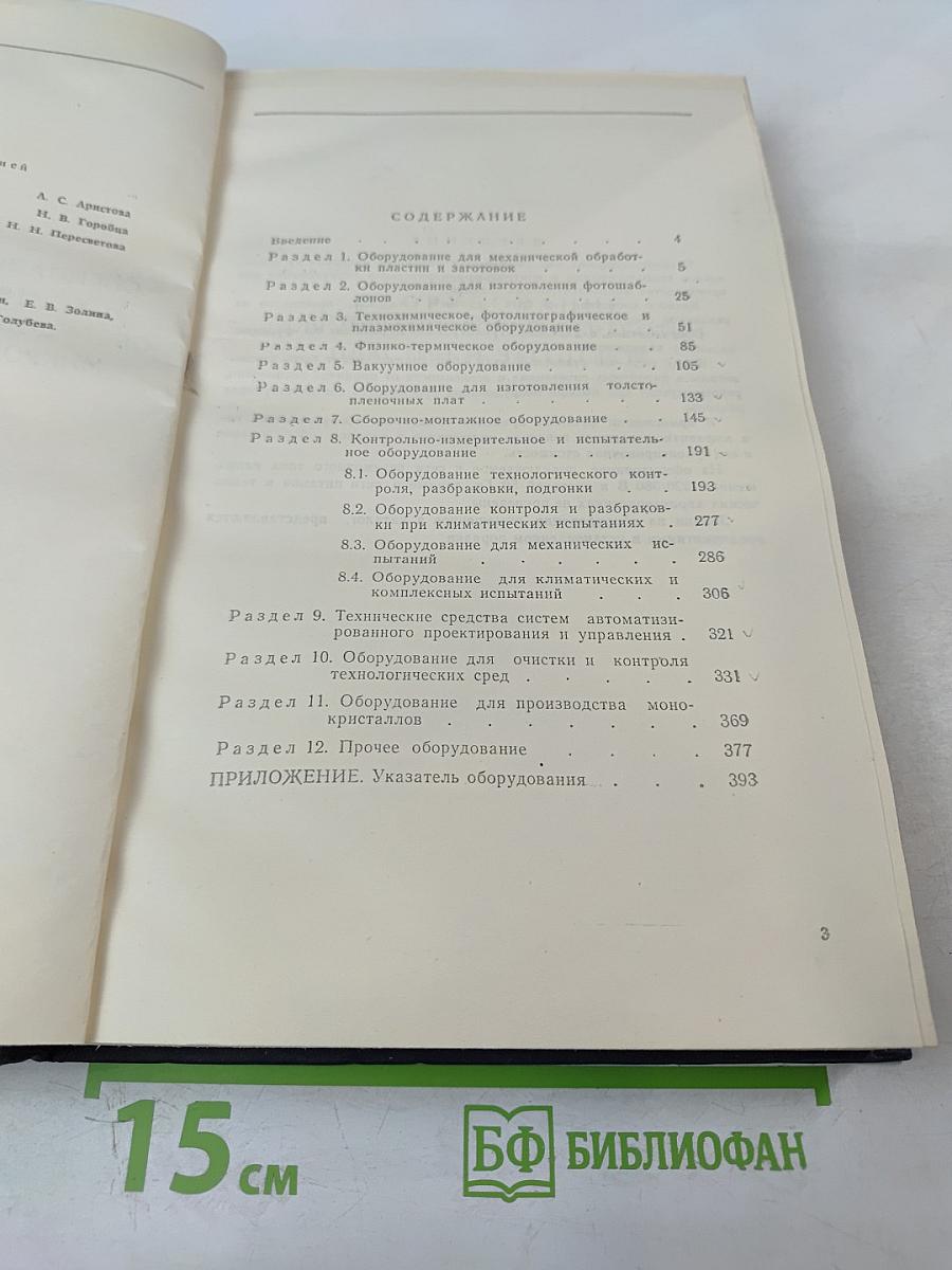 Специальное технологическое и контрольно-измерительное оборудование для производства микроэлектронных изделий. Каталог