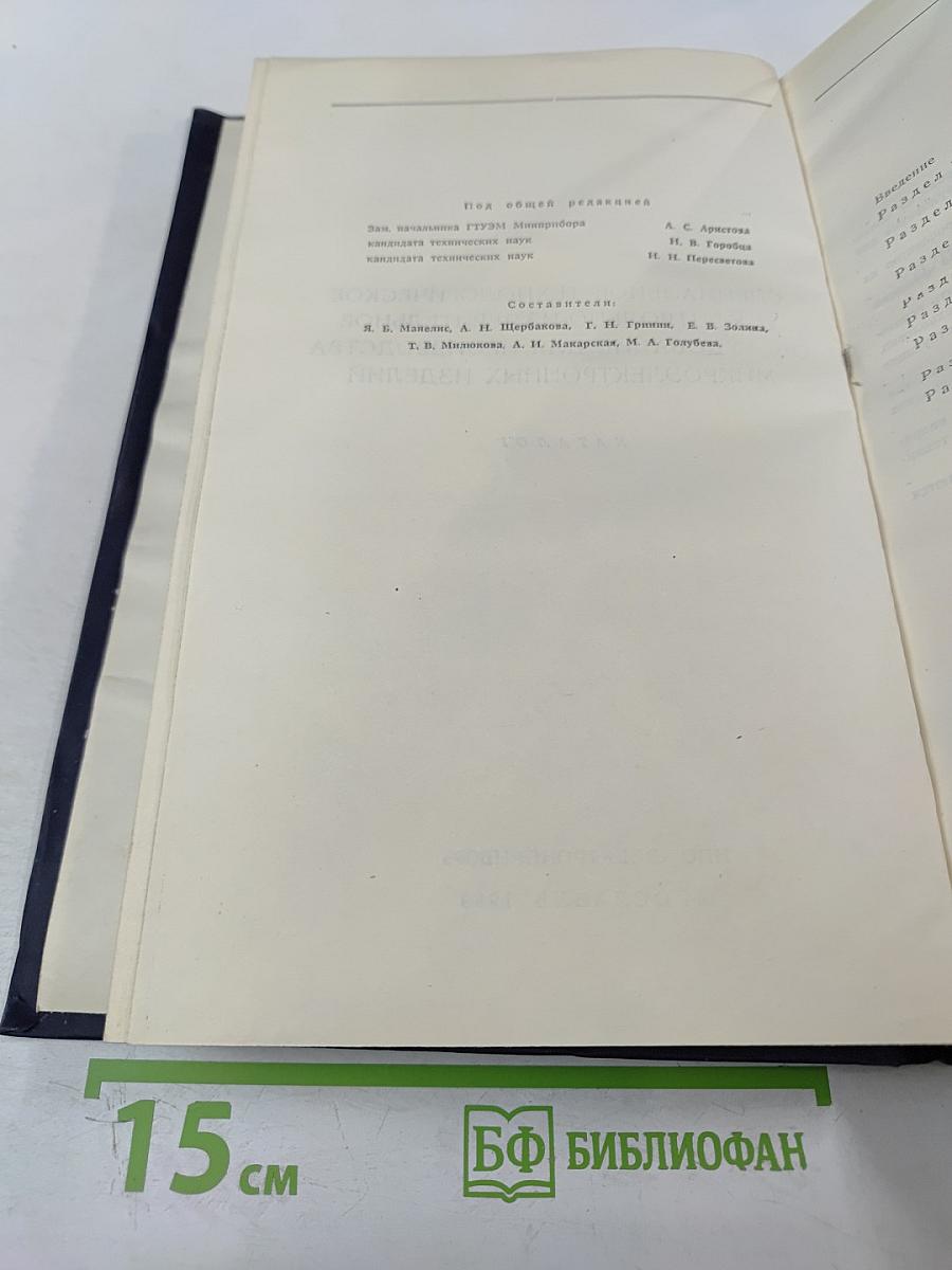 Специальное технологическое и контрольно-измерительное оборудование для производства микроэлектронных изделий. Каталог