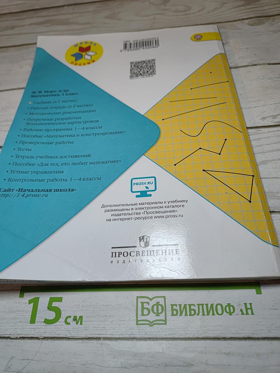 Математика. 1 класс. Часть 1