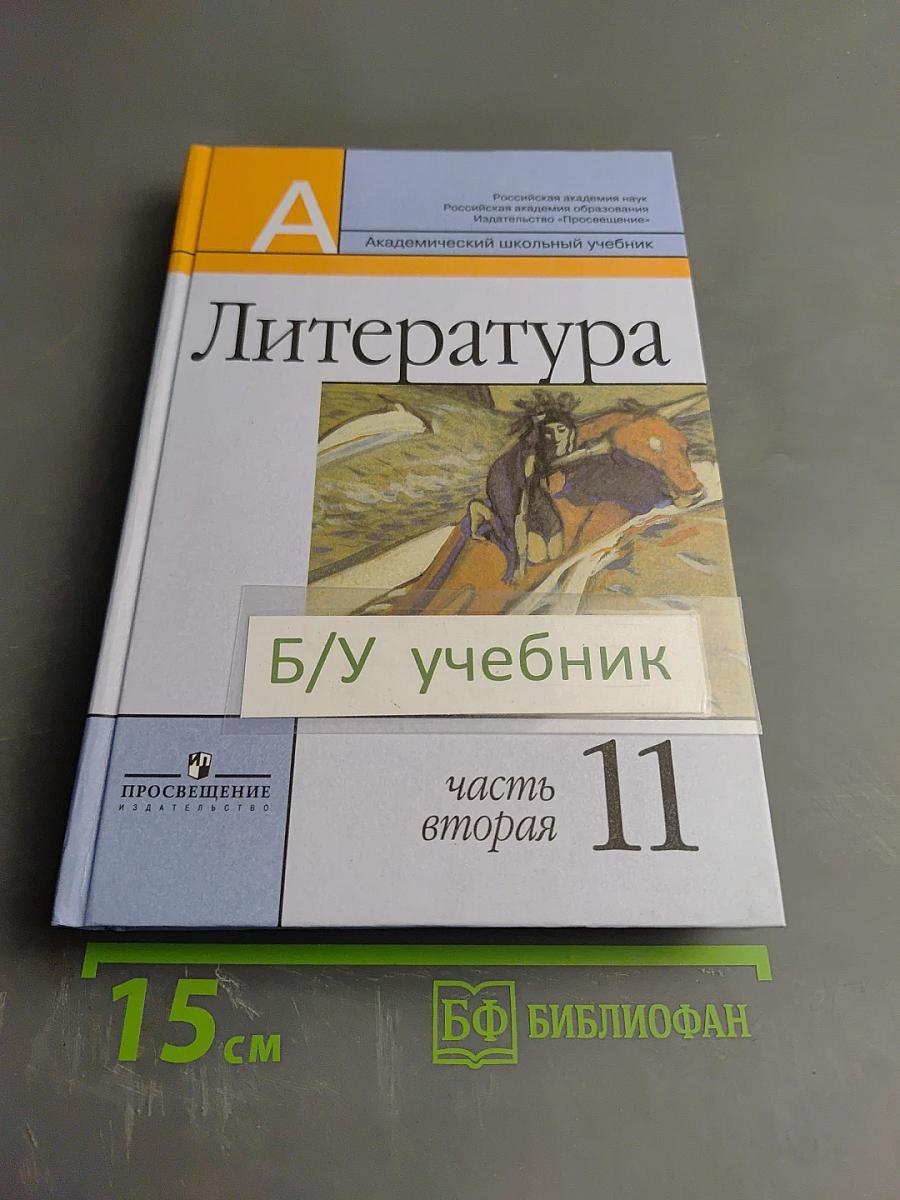 Литература 11 класс, часть вторая