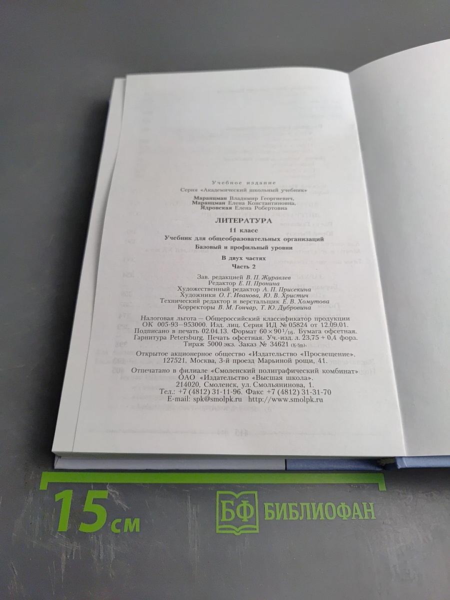 Литература 11 класс, часть вторая