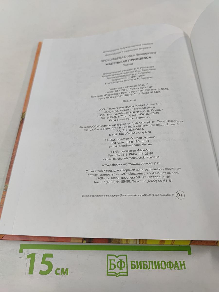 Маленькая принцесса