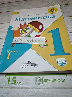 Математика 1 класс Часть 1