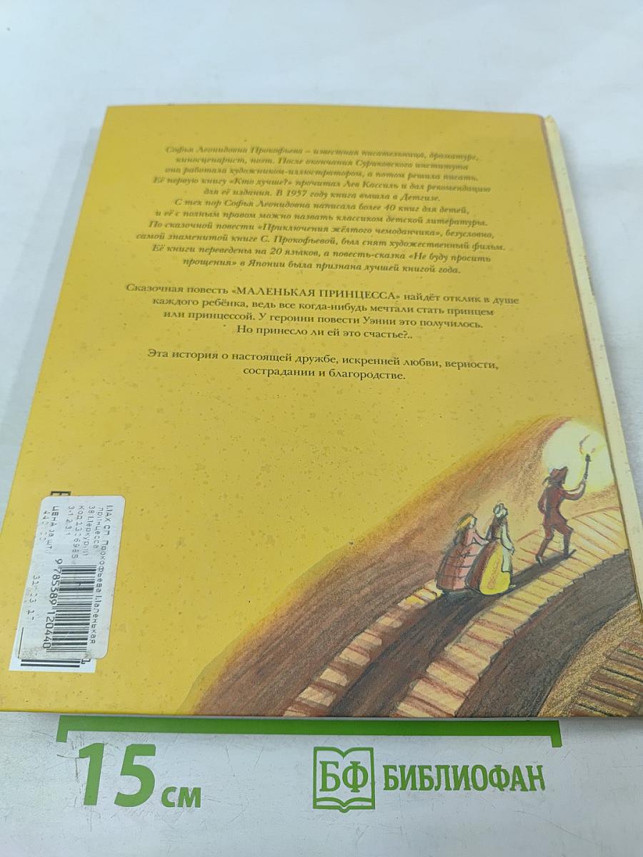 Маленькая принцесса